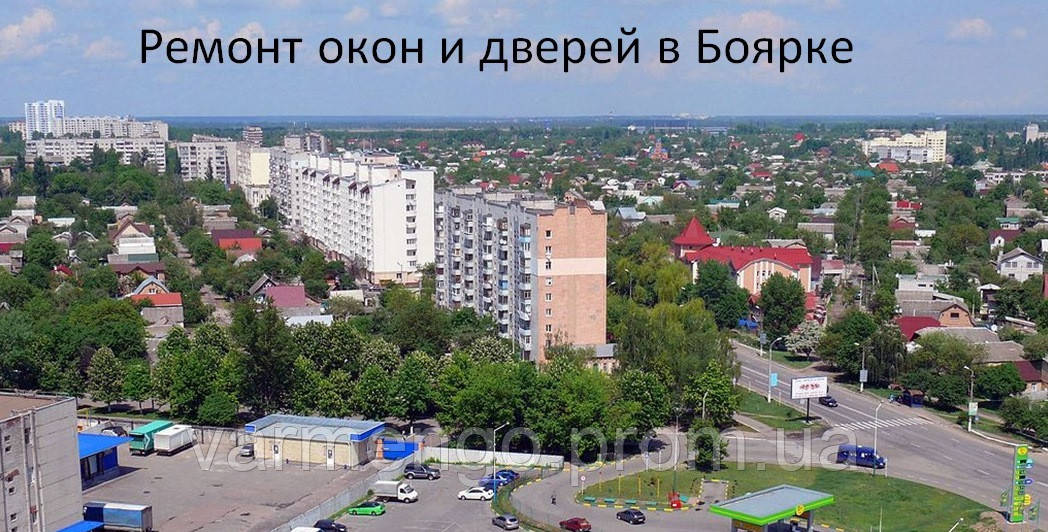 Ремонт вікон і дверей у Боярці.