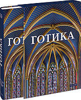 Готика. Витончене мистецтво Середніх століть 1140-1500 (подарункове видання) 