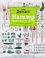 Натюр. Просто, вкусно и полезно Ален Дюкасс, Нейра Поль, Сентань Кристоф