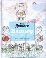 Натюр. Малышам. Просто, вкусно и полезно А. Дюкасс, П. Нейра, Ж. Лакрессоньер