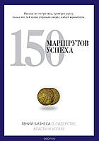 150 маршрутов успеха