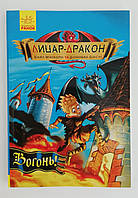 Книга Для чтения. Рыцарь-дракон Вогонь Кайл Мьюборн и Донован Биксли Ч870001У Ранок Украина