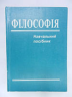 Надольний І.Ф. та ін. Філософія. Навчальний посібник (б/у).