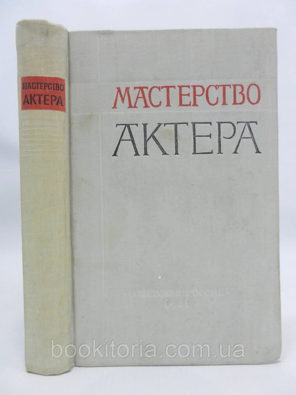 Майстерність актора в термінах і визначеннях К.С. Станиславського (б/у).