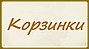 Интернет-магазин подарков и товаров для дома «Корзинки»