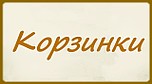 Интернет-магазин подарков и товаров для дома «Корзинки»