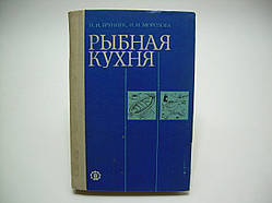 Брунек Н.І., Морозова І.Н. Рибна кухня (б/у).