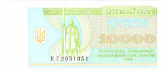 Банкнота України 10000 карбованців 1996 р. Прес
