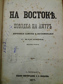 Книга На Схід С. Максимов 1871 рік Прижизн. видання