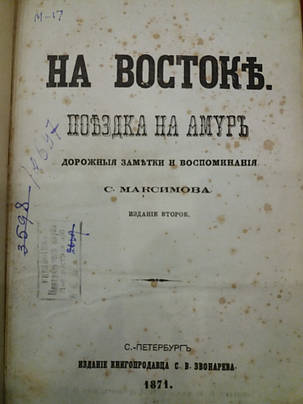 Книга На Схід С. Максимов 1871 рік Прижизн. видання, фото 2