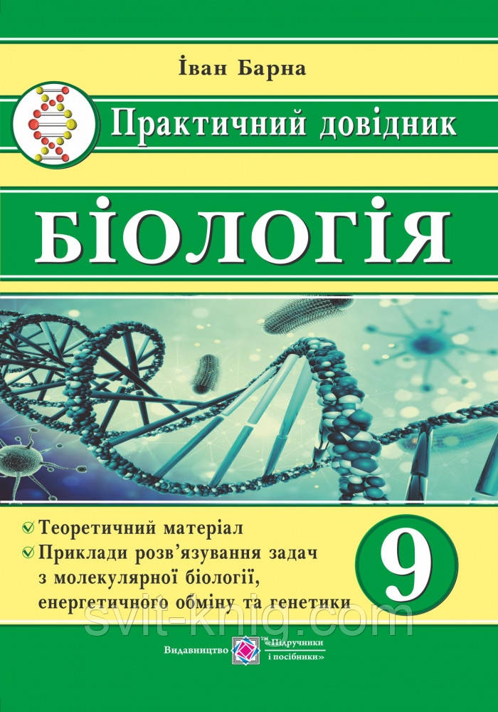 Практичний довідник з біології. 9 клас.