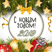 З Новим Роком!