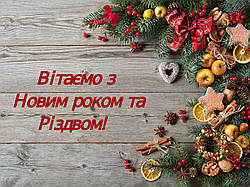 З новим Роком!