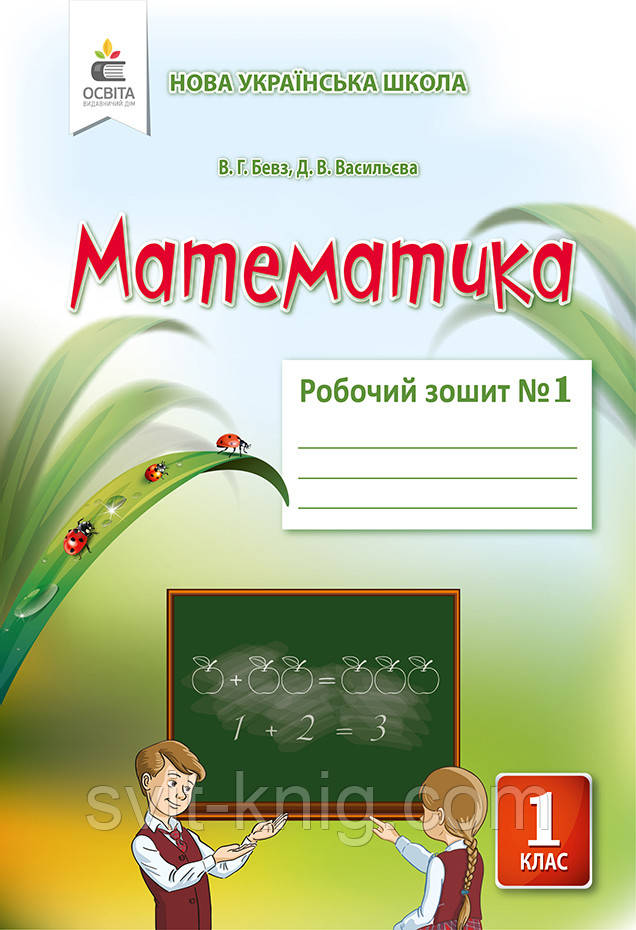 Робочий зошит з математики. 1 клас. Частина 1. (до підр. Бевз В. Р. ) НУШ.