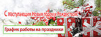 График работы на Новогодние праздники