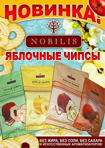 Корисні чіпси?! Яблучні чіпси Nobilis — продукт для здорового харчування всієї родини!!!