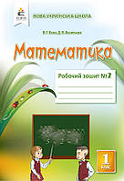 Робочий зошит з математики. 1 клас. Частина 2. (до підр. Бевз В. Г. ) НУШ.