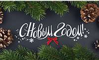 Графік роботи в новорічні свята: 31.12.18, 01 - 02.01.2019