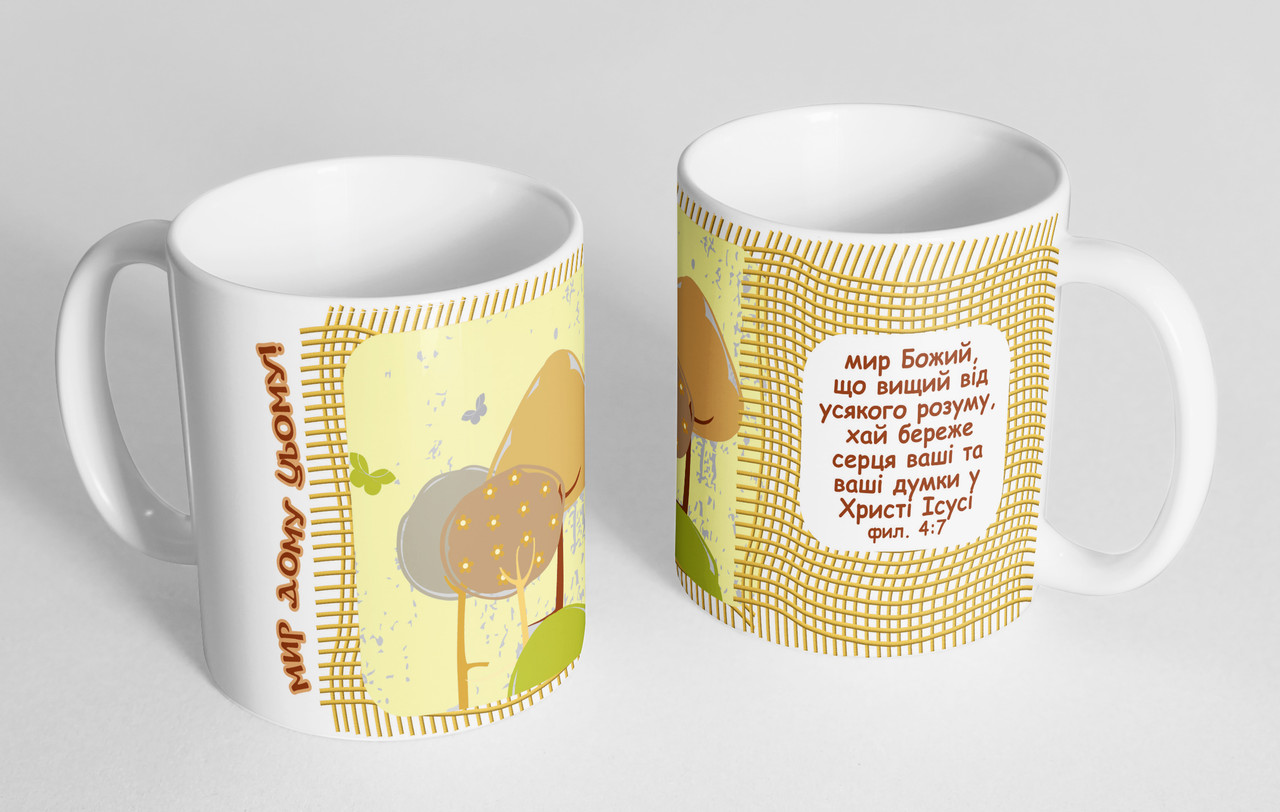 Чашка «Мир дому цьому» №47, фото 1