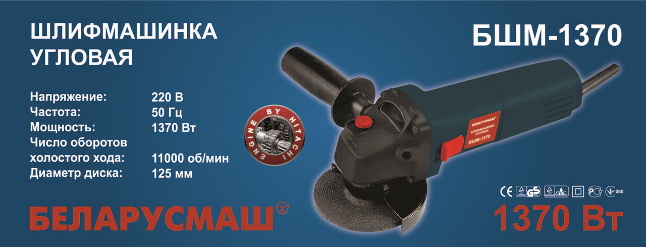 Болгарка Білоруш 125/1370