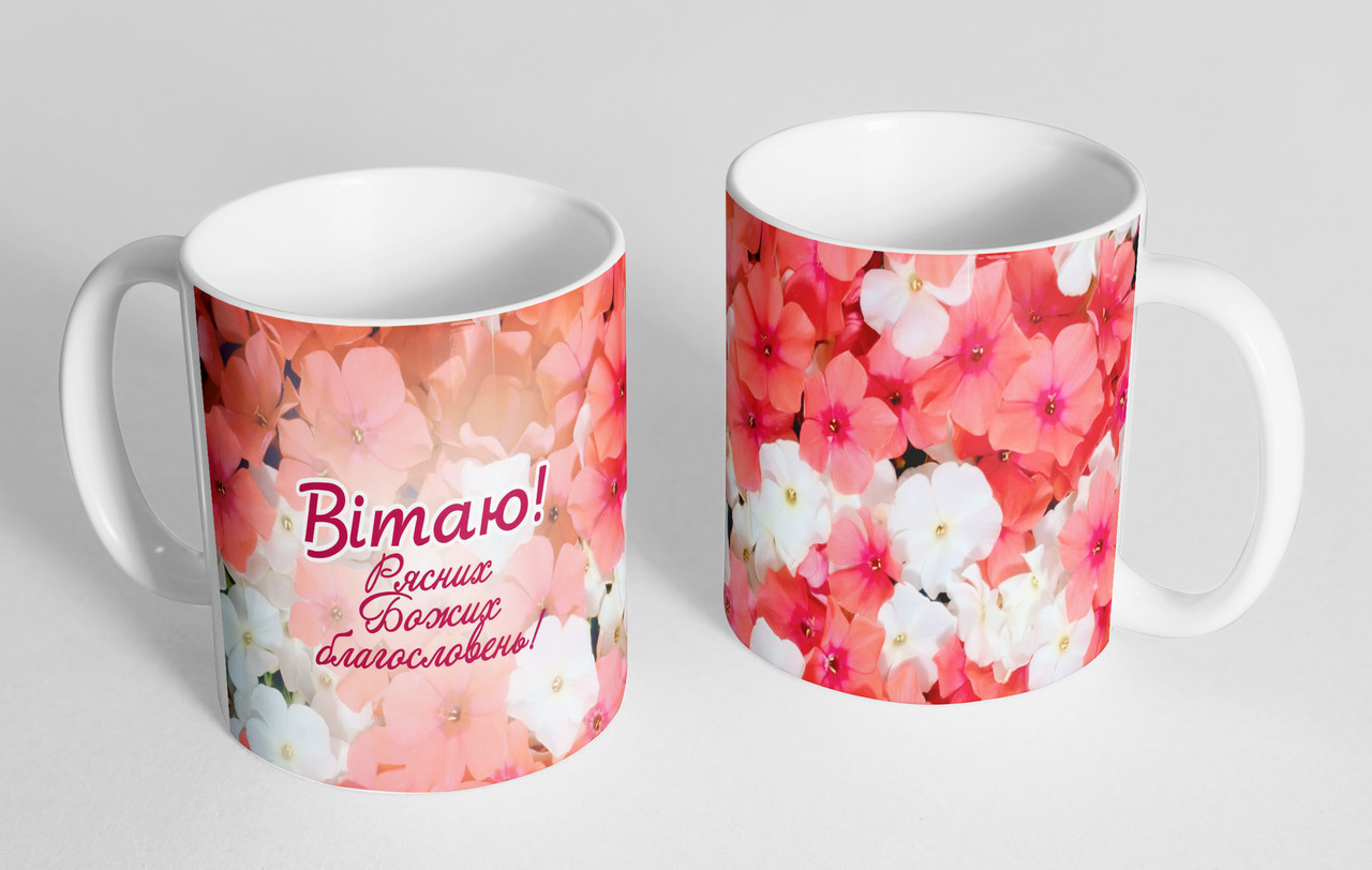 Чашка «Вітаю! Рясних Божих благословень!» #56, фото 1