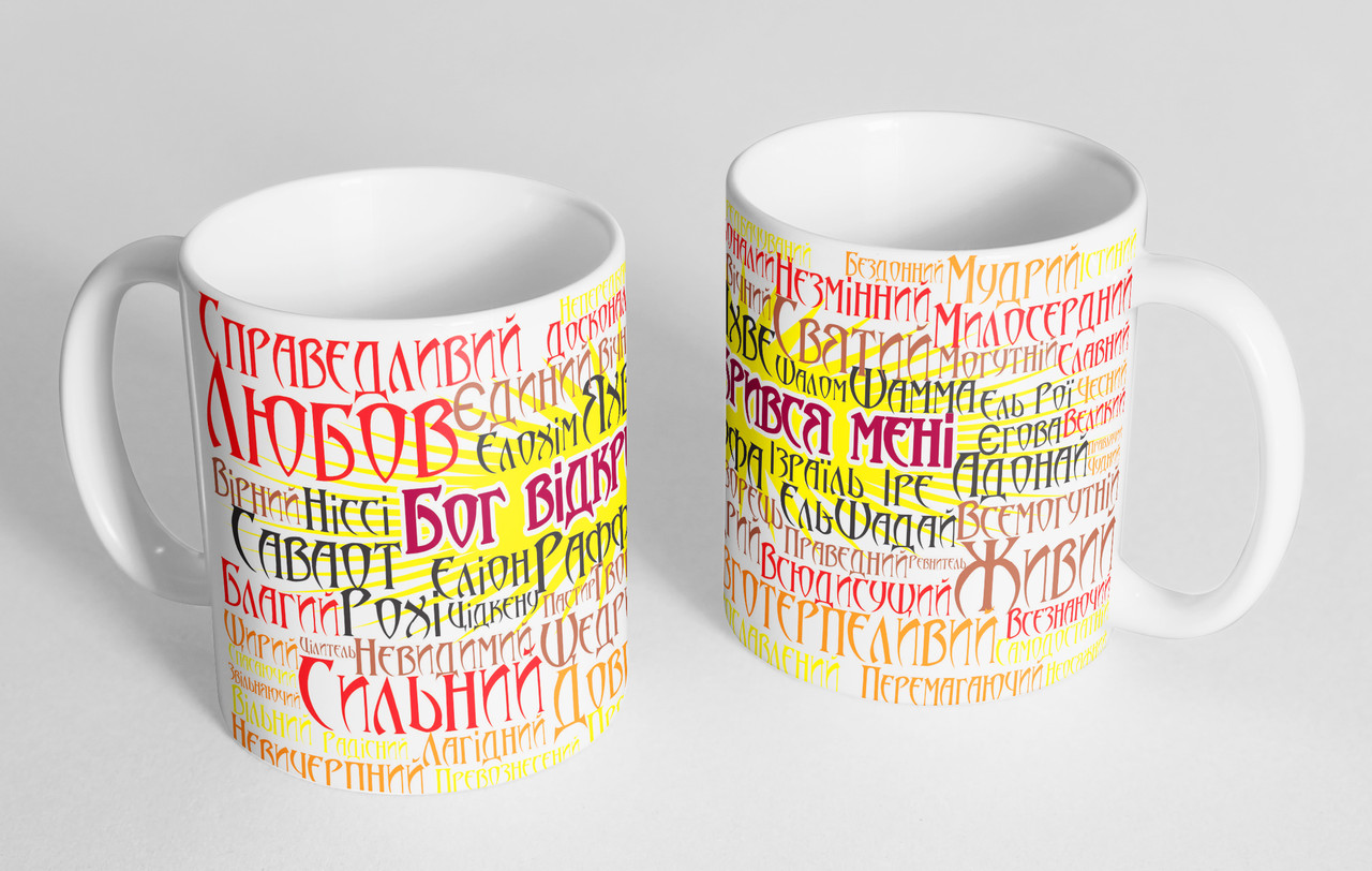 Чашка «Справедливий, Досконалий, Невичерпний…» №63, фото 1