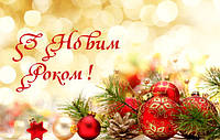 Команда «Товари для свята» щиро вітає вас з наступаючим Новим роком та Різдвом Христовим!🎄🎁