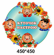 Куточок Настрою колобок