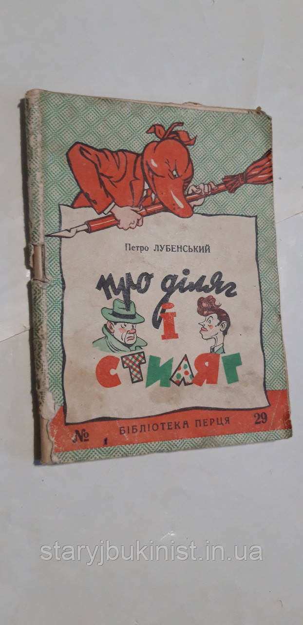 Про диляг і стиляг П.Лубенський (Б-ка Перця)