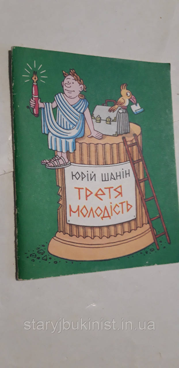 Третя молодість Ю.Шанін, фото 1