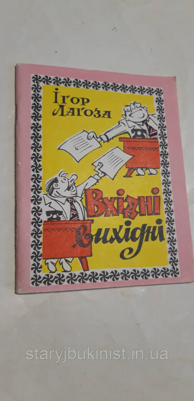 Вхідні вихідні І.Лагоза (Б-ка Перця)