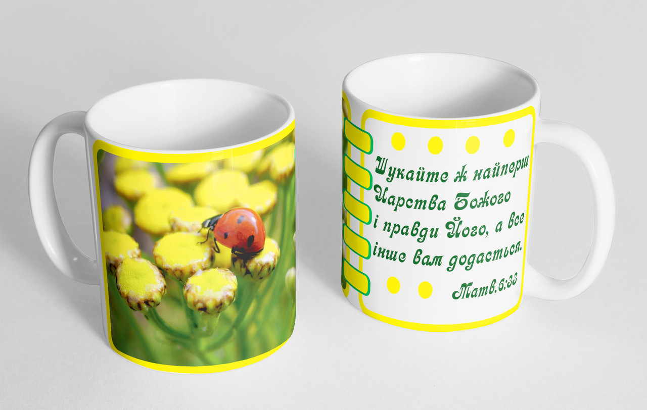 Чашка «Шукайте ж найперш Царства…» №68