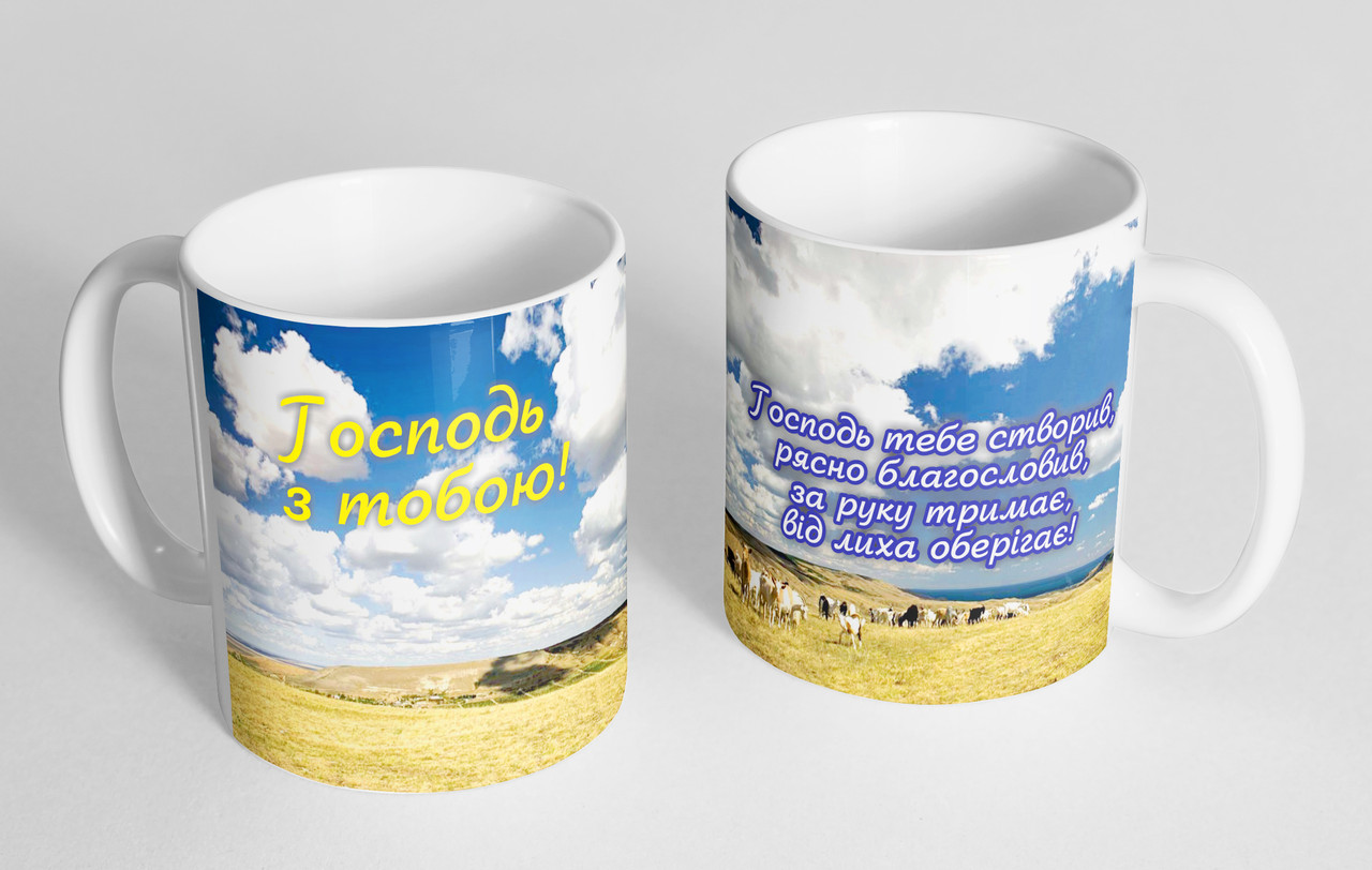 Чашка «Господь з тобою!» №90, фото 1
