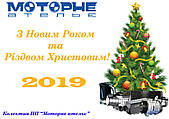 З Новим 2019 Роком!