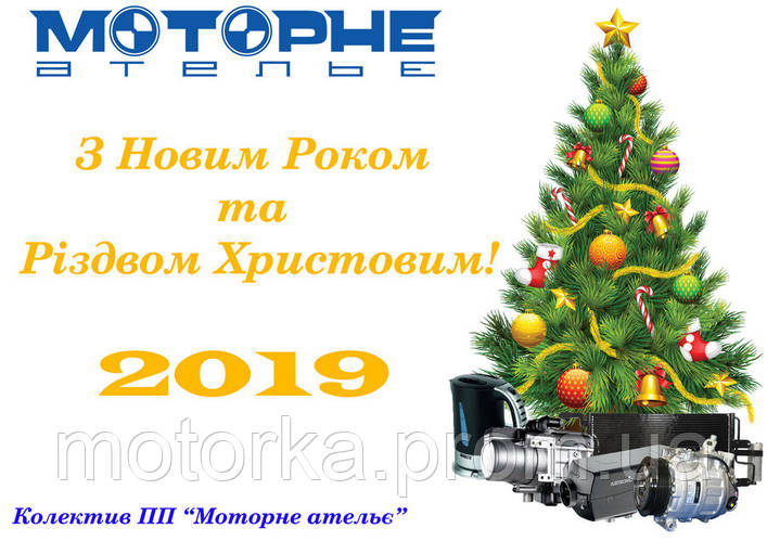 З Новим 2019 Роком!