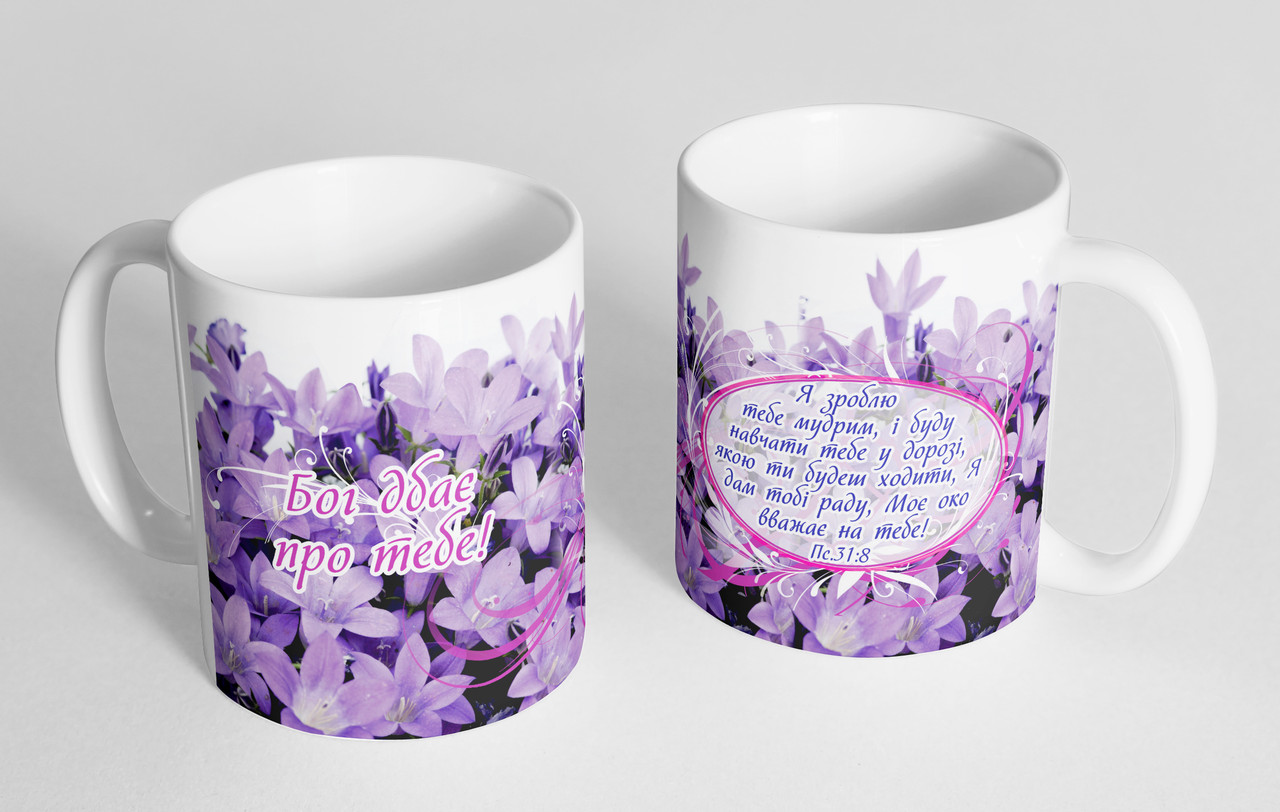 Чашка «Бог дбає про тебе!» №99, фото 1