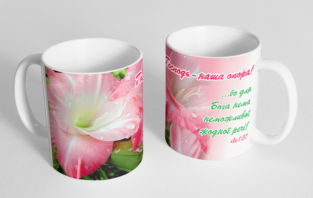 Чашка «Господь - наша опора!» №108, фото 1