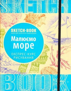 Скетчбук МАЛЮЄМО МОРЕ Укр (Око)