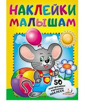 Наклейки малюкам МИШЬ Рос (Пегас)