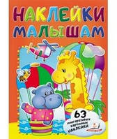 Наліпки малюкам ЖИРАФ Рос (Пегас)