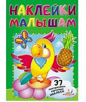 Наклейки малюкам ПОПУГАЙ Рос (Пегас)