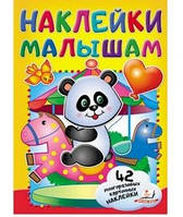 Наклейки малюкам ПАНДА Рос (Пегас)