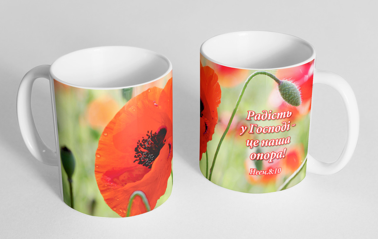 Чашка «Радісь у Господі - це наша опора!»  №112, фото 1