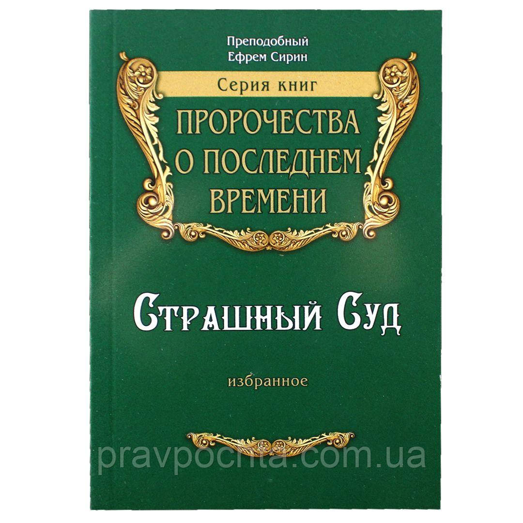 Страшний Суд. Пророцтва про останній час. Преподобний Єфрем Сирін, фото 1