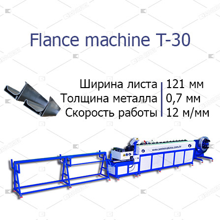 Лінія для виготовлення шинорейки Т-30