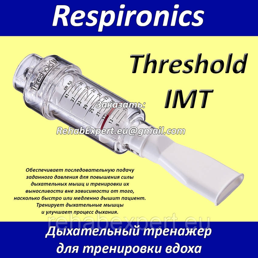 Дыхательный тренажер для вдоха Respironics Threshold IMT: дыхательные ...