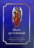 Щит духовний. Молитва затримки та інші молитви, чтомі в напастях і скорбях.