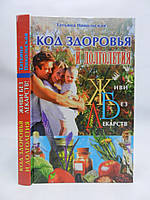 Никольская Т.Е. Код здоровья и долголетия. Живи без лекарств (б/у).