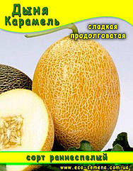 Насіння Диня Карамель/1 кг