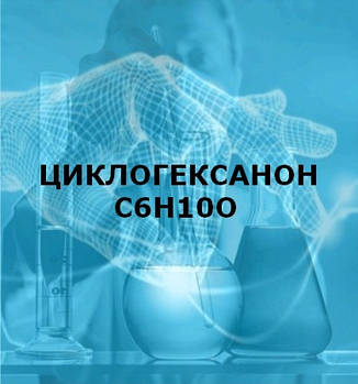 Циклоксанон год